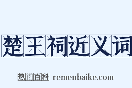 楚王祠近义词是什么意思的图片